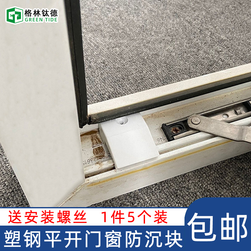 塑钢门窗提升块防沉垫