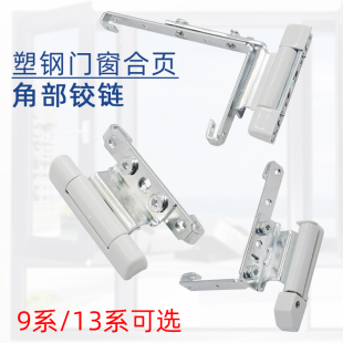 塑钢窗用9系门用13系合页上中下部角部铰链隐藏式 内外平开窗脚链