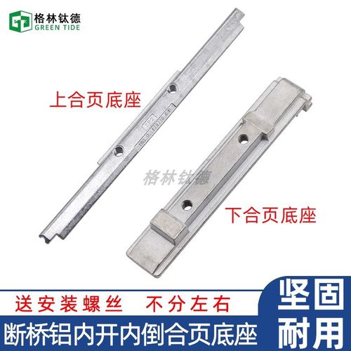 断桥铝内开内倒窗合页底座