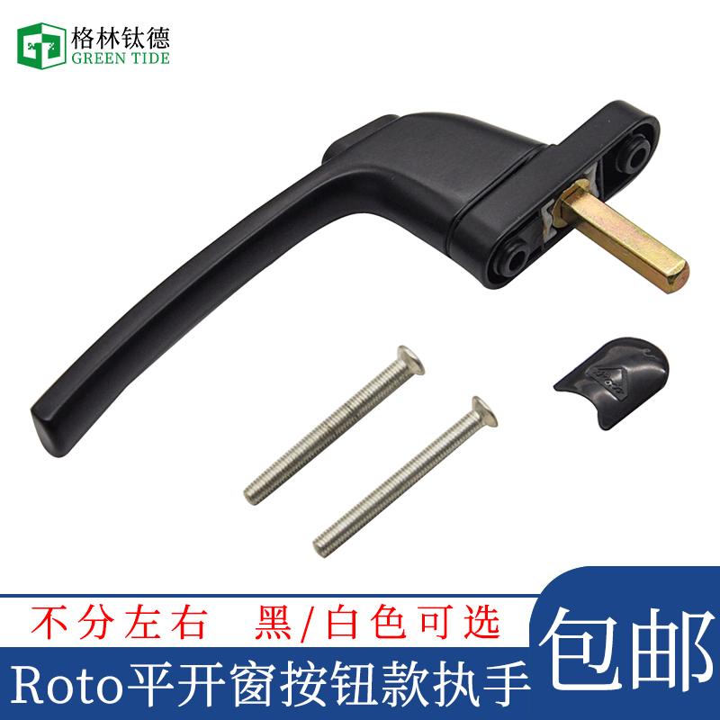 Roto儿童安全把手按钮执手