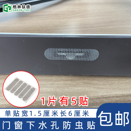 自粘型门窗拍水孔防蚊贴条平开窗