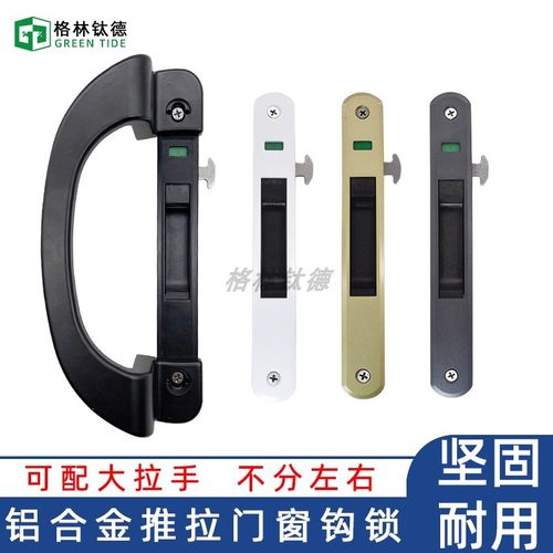 格林钛德铝合金推拉门窗钩锁