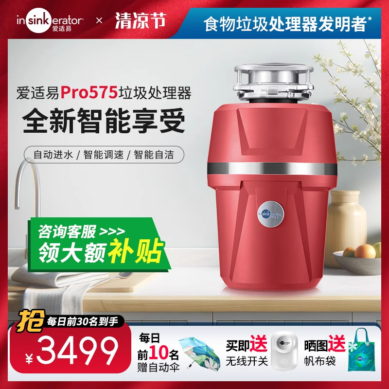 愛適易Pro575智能食物垃圾處理器