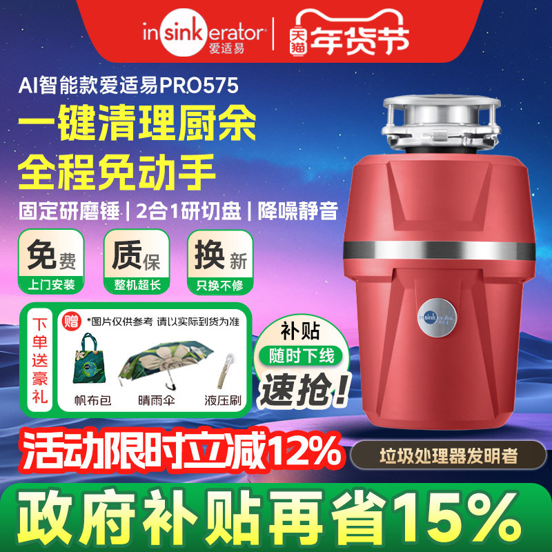 爱适易新品Pro575一键智能厨房食物垃圾处理器家用厨余垃圾粉碎机