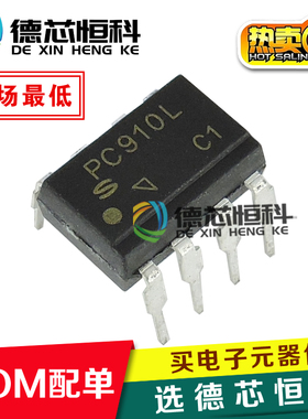 正品原装 PC910 PC910L 直插DIP-8 全新夏普 高速光电耦合器PC910