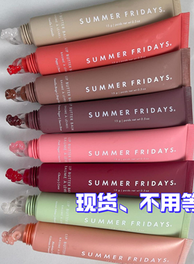 现货Summer Fridays滋润唇蜜Lip Balm黄油护唇膏白女爱用好物