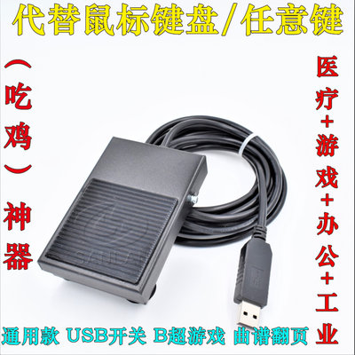 usb游戏脚踏开关金属采图