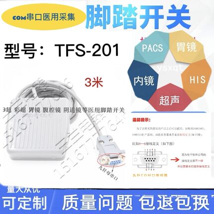 B超 彩超 胃镜腹腔镜 带线9针COM  带3米线 脚踏采集开关TFS-201