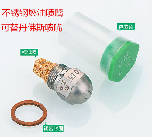 丹佛斯不锈钢柴油燃烧喷嘴