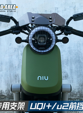 适用于2022新款小牛UQI+/U2/U+C改装专用透明黑色风翼挡风板配件