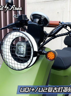 适用小牛2022新款UQI+/U2电动车改装复古电镀大灯罩网转向灯配件