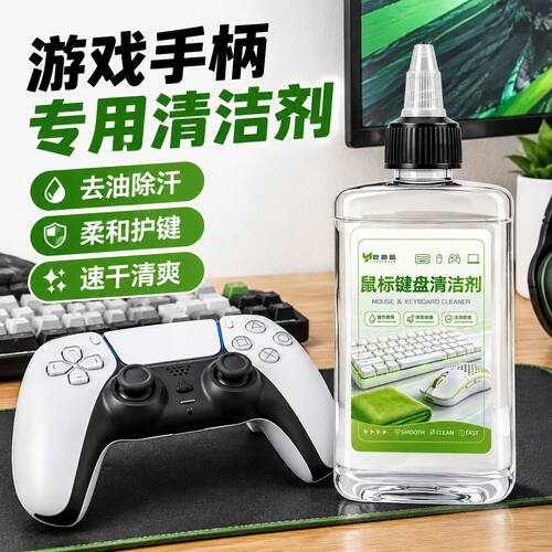 游戏手柄专用清洁剂Xbox按键汗渍去污清洗神器ps5摇杆发黄清洗剂