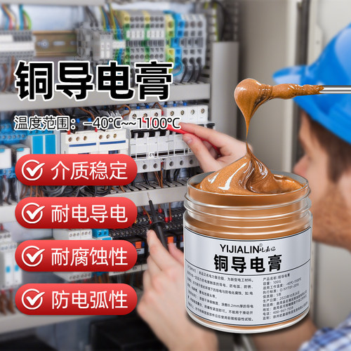 汽车线束电瓶插头电镀用铜导电膏