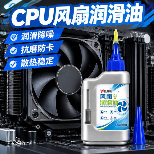 CPU风扇专用润滑油显卡机箱风扇降噪台式电脑散热器保养机械油
