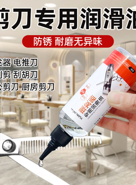 剪刀专用润滑油理发店平剪牙剪专业保养油省力防锈雕刻剪刀利剪油