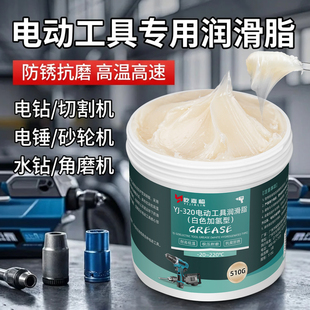 电动工具专用润滑脂油黄油电锤电镐耐高温冲击钻轴承防锈保养油脂