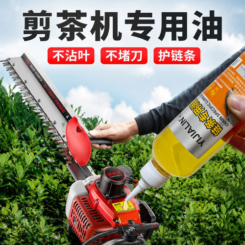 剪茶机专用链条润滑油机油电动茶叶修剪机绿篱机茶园汽油电锯导板