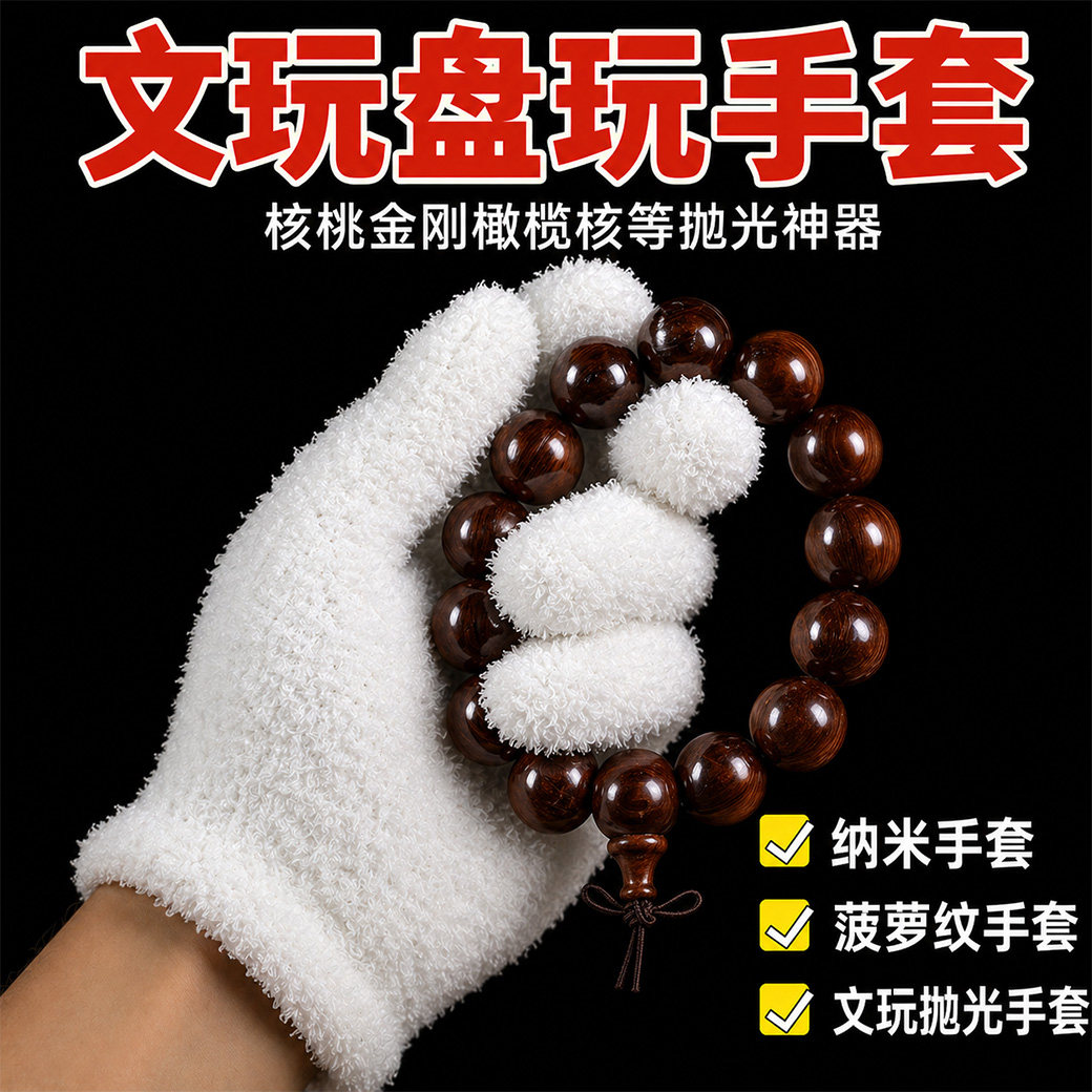 文玩手套盘串专用纳米万毛手套核桃金刚菩提橄榄核抛光打底挂瓷