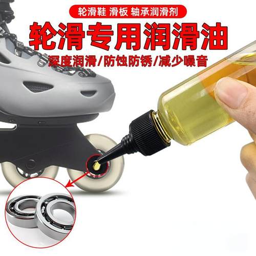 轮滑专用润滑油旱冰鞋保养