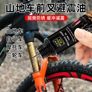 自行车山地车单车润滑油机车避震器前叉减震硅油降摩擦损耗养护油