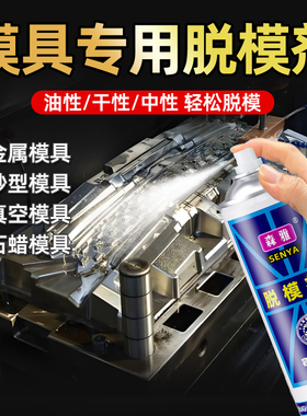 模具专用脱模剂干性油性无味不伤模具金属真空石蜡模具通用防锈油