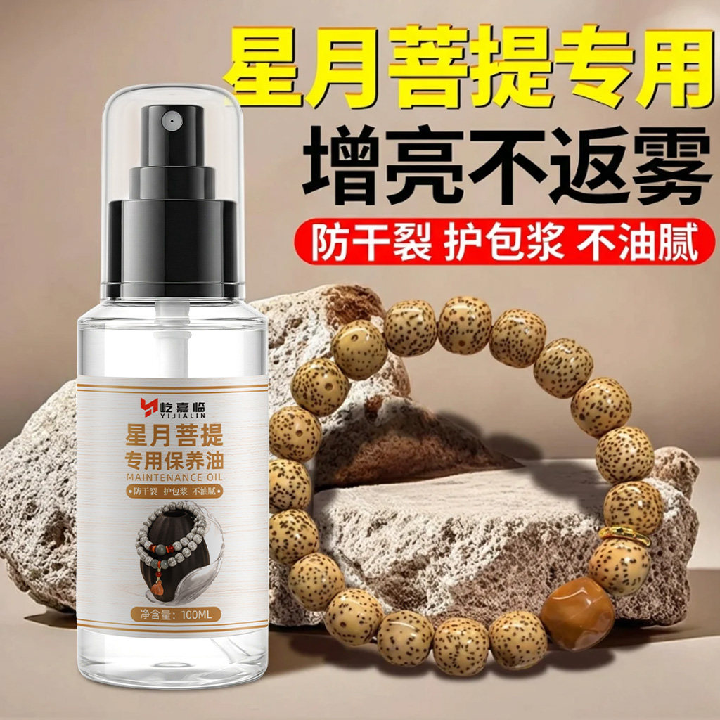星月菩提专用保养油金刚木质文玩手串包浆抛光佛珠上色玉化盘玩油