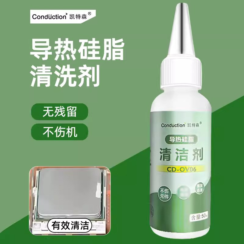 导热硅脂清洗剂CPU内存显卡硅胶芯片清洁液模组模块硅脂去除剂KX