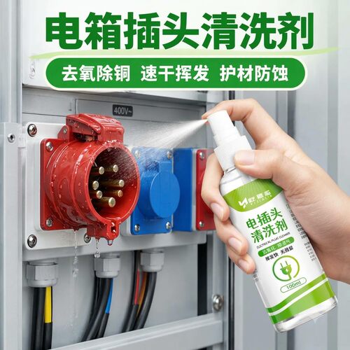 电箱插头专用清洗剂工地配电箱去氧化开关触点除锈接口腐蚀清洁剂