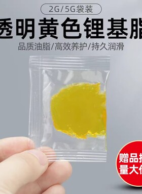 透明黄色锂基脂2g5g汽车车门润滑养护专用机械轴承赠品小袋可定制