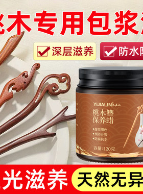 桃木专用包浆油文玩手串木雕上色保养抛光蜡木头发簪护理木蜡油脂