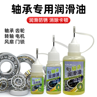 轴承专用润滑油小型轴承门锁铰链滚动轴承专用润滑防锈养护油