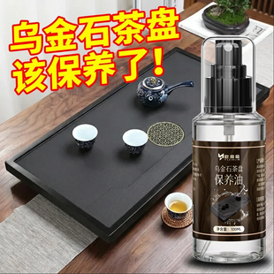 茶盘保养油石材乌金石茶台茶桌茶几茶道清洗液石板抛光养护上色油
