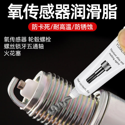氧传感器专用润滑脂油防卡牛油螺纹螺栓火花塞悬挂系统防锈耐高温