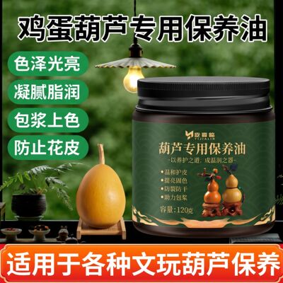 鸡蛋葫芦专用保养油抛光玉化文玩油上色包浆膏防开裂防霉养护液