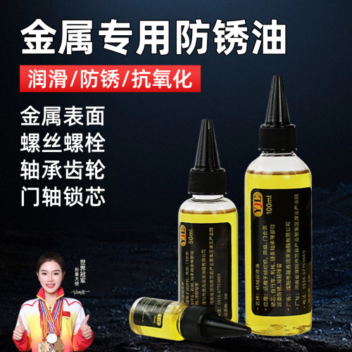 金属防锈油剂表面防生锈保护润滑剂液缝纫机油工具刀具螺丝工业用
