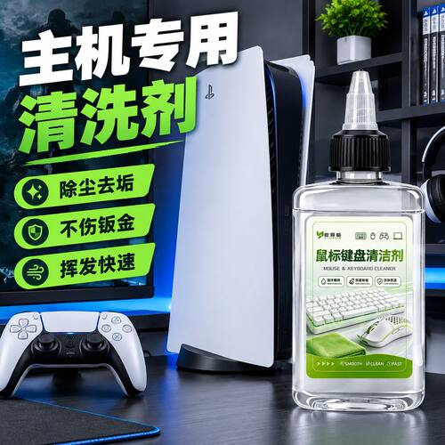 主机专用清洁剂台式电脑屏幕键盘清灰Xbox除尘ps5清洗剂清理工具