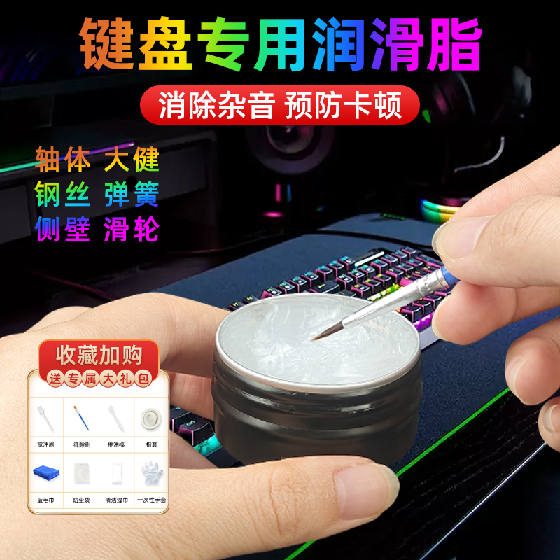 键盘按键专用润滑脂润滑脂润轴弹簧键鼠标手柄轴套件套装油脂保养