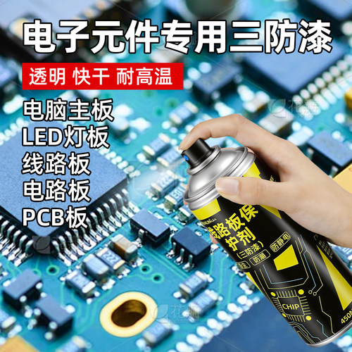 电子元件专用三防漆pcb线路板绝缘漆防水防潮保护漆耐高温自喷漆
