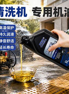 清洗机专用机油高压洗车机水枪泵头润滑油洗车店手提洗车泵养护剂