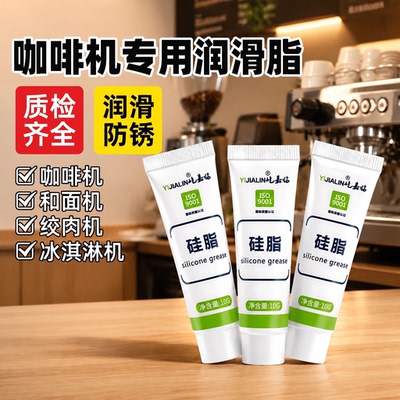 咖啡机专用润滑脂油食品级冰淇淋机冷热饮机机械硅油保养润滑剂