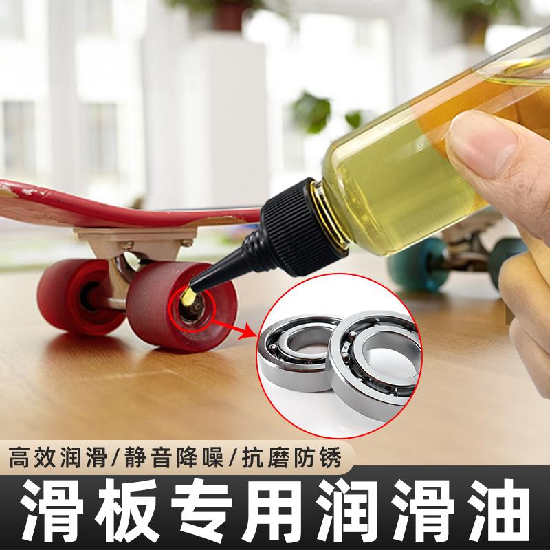 滑板专用润滑油高速轴承养护油儿童溜冰鞋轮滑鞋游龙板降噪防锈油