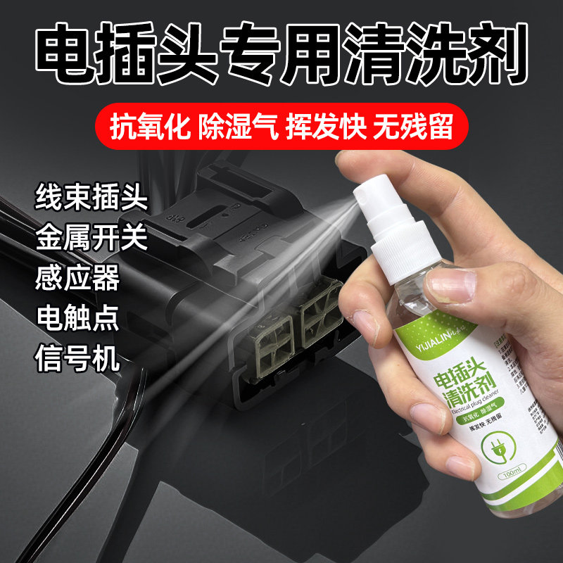 电插头专用清洗剂精密电子仪器清洁电器元件电位板主板清洗复活剂