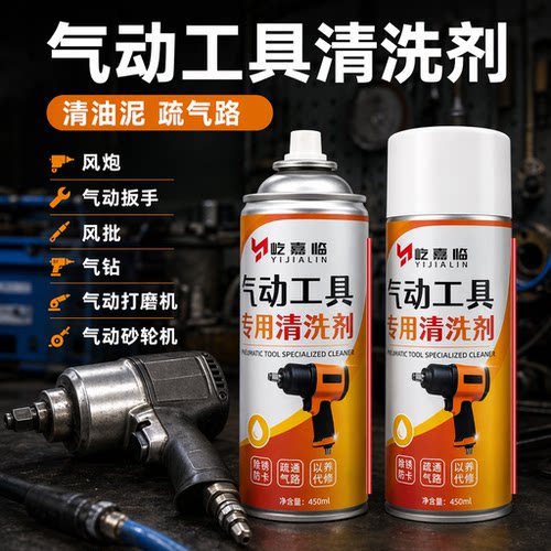 气动工具专用清洗剂风炮气动打磨机气钻除锈去油污防卡顿保养清洁