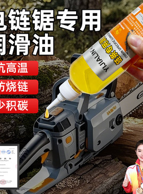 电链锯专用链条润滑油汽油锯园林机械耐磨耐高温养护剂降噪防锈油