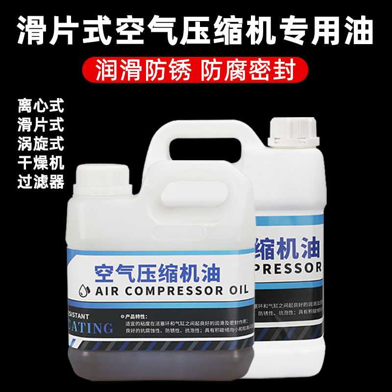 空气压缩机专用油保养防锈润滑养护耐磨缓冲器减震密封空压机油