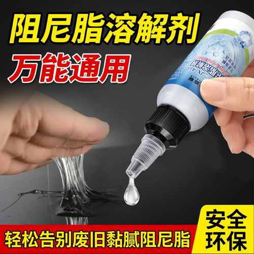 阻尼脂溶解剂阻尼膏阻尼油去除剂稀释剂高粘度阻尼胶润滑脂清洗剂