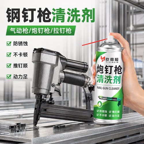 钢钉枪专用清洗剂电动气动吊顶工具防卡顿去积碳炮钉枪保养去油污