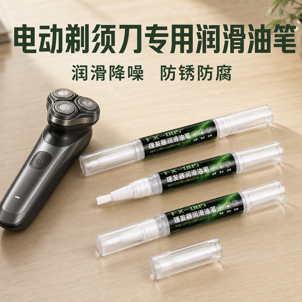 电动剃须刀专用润滑油笔刮胡刀刀头保养理发器电推剪降噪防锈油