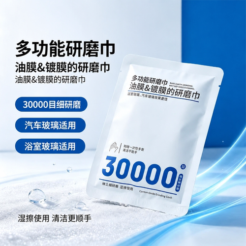 多功能研磨巾汽车前挡玻璃去油膜镀膜30000目侧挡玻璃去污清洁WBJ