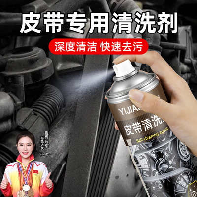 皮带专用清洗剂汽车发动机摩托车清洁保养消除异响防止龟裂润滑剂